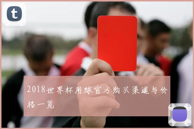 2018世界杯用球官方购买渠道与价格一览