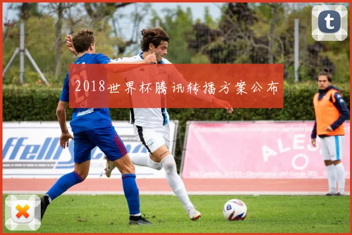 2018世界杯腾讯转播方案公布